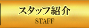 スタッフ