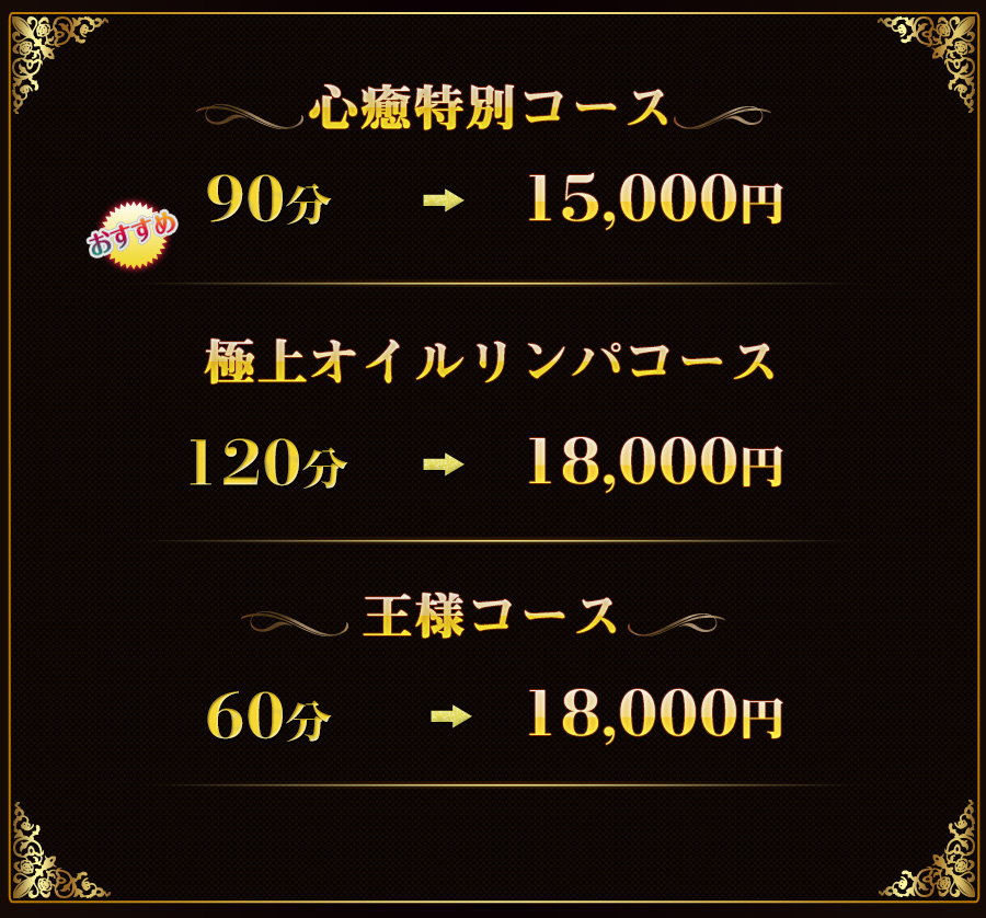 心癒の料金＆コース