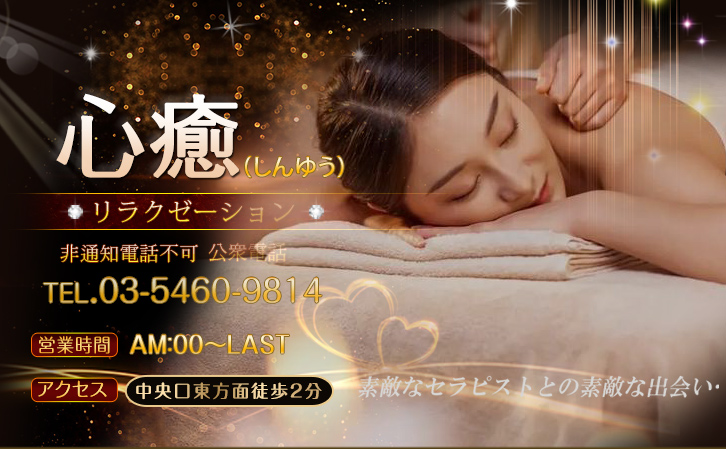 大井町駅リラクゼーション　心癒